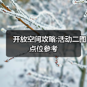 开放空间攻略:活动二图点位参考（图2）