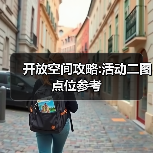 开放空间攻略:活动二图点位参考（图3）