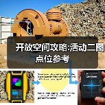 开放空间攻略:活动二图点位参考（图4）