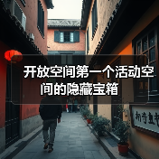 开放空间第一个活动空间的隐藏宝箱（图4）
