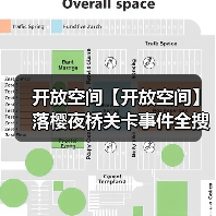 开放空间【开放空间】落樱夜桥关卡事件全搜集（图2）