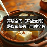 开放空间【开放空间】落樱夜桥关卡事件全搜集