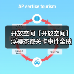 开放空间【开放空间】浮樱茶寮关卡事件全搜集（图3）