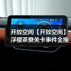 开放空间【开放空间】浮樱茶寮关卡事件全搜集（图4）