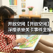 开放空间【开放空间】浮樱茶寮关卡事件全搜集