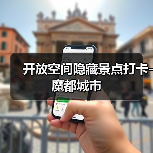 开放空间隐藏景点打卡-魔都城市（图3）