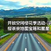 开放空间樱花季活动-浮樱茶寮地图宝箱和星星位置