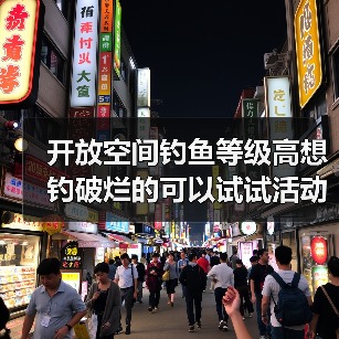开放空间钓鱼等级高想钓破烂的可以试试活动鱼饵（图4）