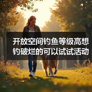 开放空间钓鱼等级高想钓破烂的可以试试活动鱼饵（图2）