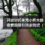 开放空间来用小积木搭像素画吸引玩家玩吧（积木像素画参考）