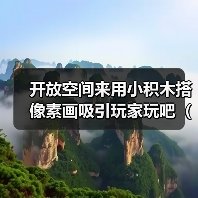 开放空间来用小积木搭像素画吸引玩家玩吧（积木像素画参考）（图3）