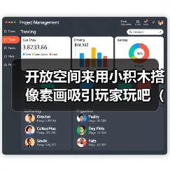 开放空间来用小积木搭像素画吸引玩家玩吧（积木像素画参考）（图4）
