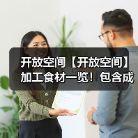 开放空间【开放空间】加工食材一览！包含成本计算