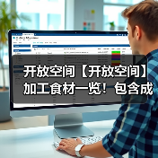 开放空间【开放空间】加工食材一览！包含成本计算（图3）