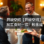 开放空间【开放空间】加工食材一览！包含成本计算（图2）