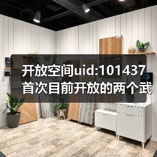 开放空间uid:101437 首次目前开放的两个武器空间