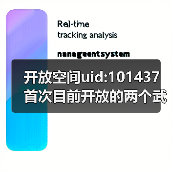 开放空间uid:101437 首次目前开放的两个武器空间（图4）