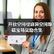 开放空间樱庭异空间隐藏宝箱奖励合集(图3) 开放空间樱庭异空间隐藏宝箱奖励合集(图3)