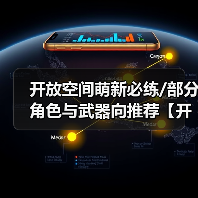 开放空间萌新必练/部分角色与武器向推荐【开放空间】(图2) 开放空间萌新必练/部分角色与武器向推荐【开放空间】(图2)