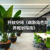 开放空间《萌新角色培养规划指南》(图1) 开放空间《萌新角色培养规划指南》(图1)