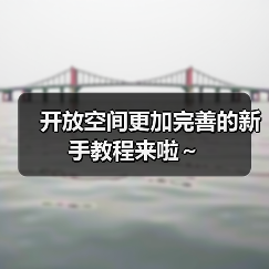 开放空间更加完善的新手教程来啦～（图4）