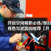 开放空间萌新必练/部分角色与武器向推荐【开放空间】(图3) 开放空间萌新必练/部分角色与武器向推荐【开放空间】(图3)