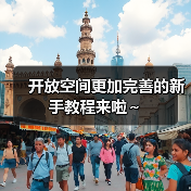 开放空间更加完善的新手教程来啦～（图3）