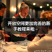 开放空间更加完善的新手教程来啦～（图2）