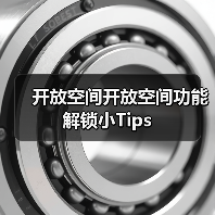 开放空间开放空间功能解锁小Tips(图3) 开放空间开放空间功能解锁小Tips(图3)