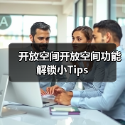 开放空间开放空间功能解锁小Tips(图2) 开放空间开放空间功能解锁小Tips(图2)