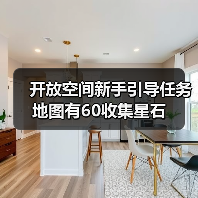 开放空间新手引导任务地图有60收集星石（图2）