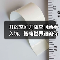 开放空间开放空间新手入坑，樱庭世界跟跑保姆级攻略