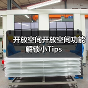 开放空间开放空间功能解锁小Tips(图1) 开放空间开放空间功能解锁小Tips(图1)