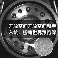 开放空间开放空间新手入坑，樱庭世界跟跑保姆级攻略（图2）
