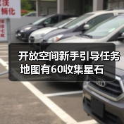 开放空间新手引导任务地图有60收集星石（图3）
