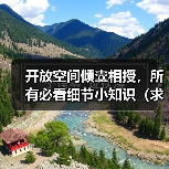开放空间倾囊相授,所有必看细节小知识(求点赞)(图2) 开放空间倾囊相授,所有必看细节小知识(求点赞)(图2)