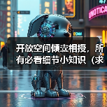 开放空间倾囊相授,所有必看细节小知识(求点赞)(图1) 开放空间倾囊相授,所有必看细节小知识(求点赞)(图1)