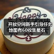 开放空间新手引导任务地图有60收集星石（图4）