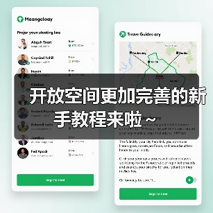 开放空间更加完善的新手教程来啦～