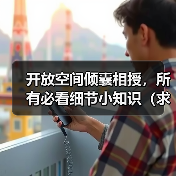 开放空间倾囊相授,所有必看细节小知识(求点赞)(图4) 开放空间倾囊相授,所有必看细节小知识(求点赞)(图4)