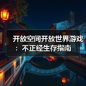 开放空间开放世界游戏:不正经生存指南(图1) 开放空间开放世界游戏:不正经生存指南(图1)