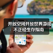 开放空间开放世界游戏:不正经生存指南(图3) 开放空间开放世界游戏:不正经生存指南(图3)