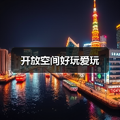 开放空间好玩爱玩（图2）