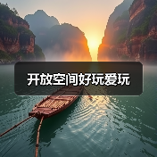 开放空间好玩爱玩（图4）