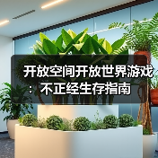 开放空间开放世界游戏:不正经生存指南(图2) 开放空间开放世界游戏:不正经生存指南(图2)