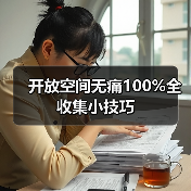 开放空间无痛100%全收集小技巧（图3）