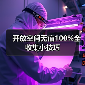 开放空间无痛100%全收集小技巧（图4）