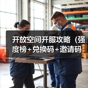 开放空间开服攻略（强度榜+兑换码+邀请码）（图3）