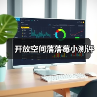 开放空间落落莓小测评(图1) 开放空间落落莓小测评(图1)