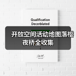 开放空间活动地图落樱夜桥全收集（图3）